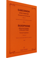 Саксофон. Хрестоматия. Концертный репертуар. Сред. и старш. кл. ДМШ и ДШИ. Часть 2. Клавир и партия