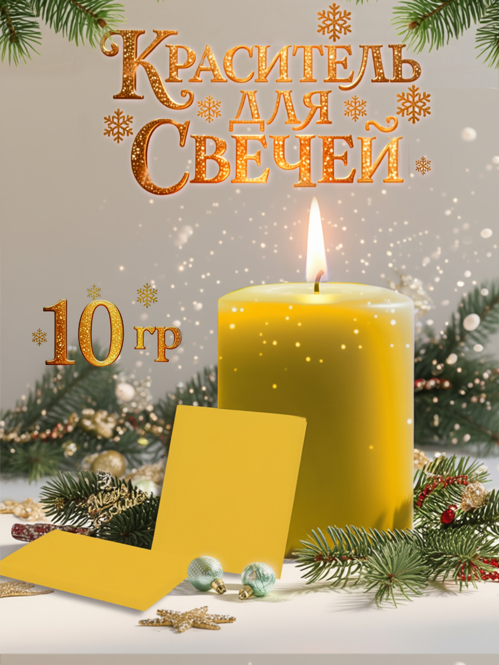 Краситель для свечей «Ананас» 10 г.