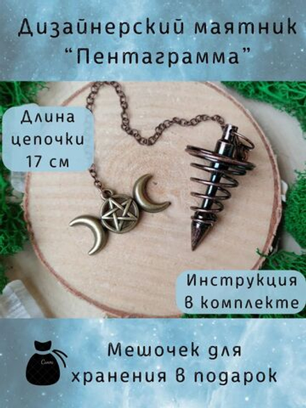Маятник биолокационный №23 — для гадания