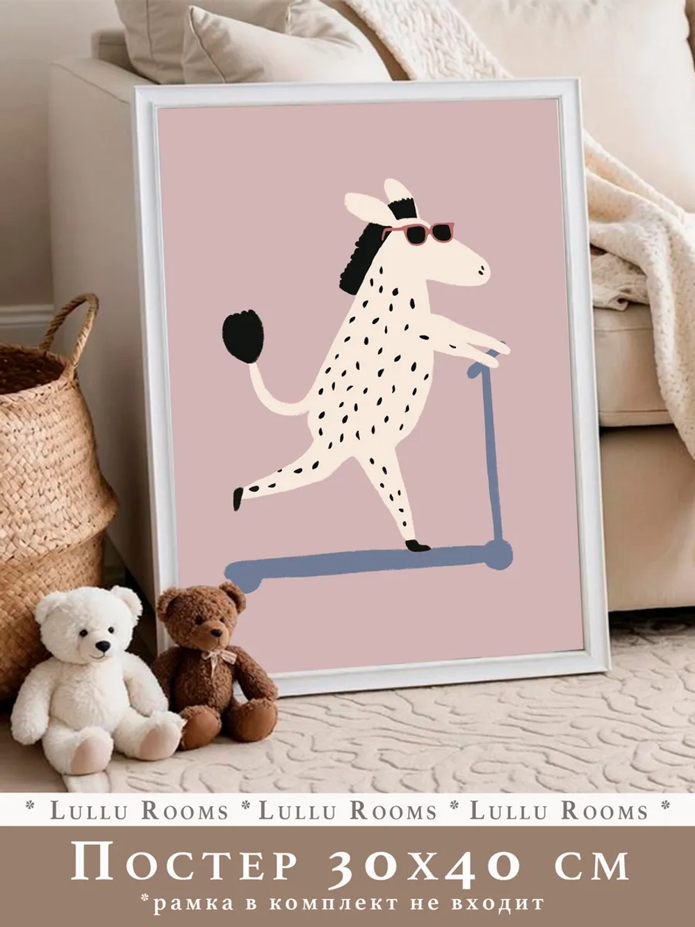 Постер в детскую 30х40 см