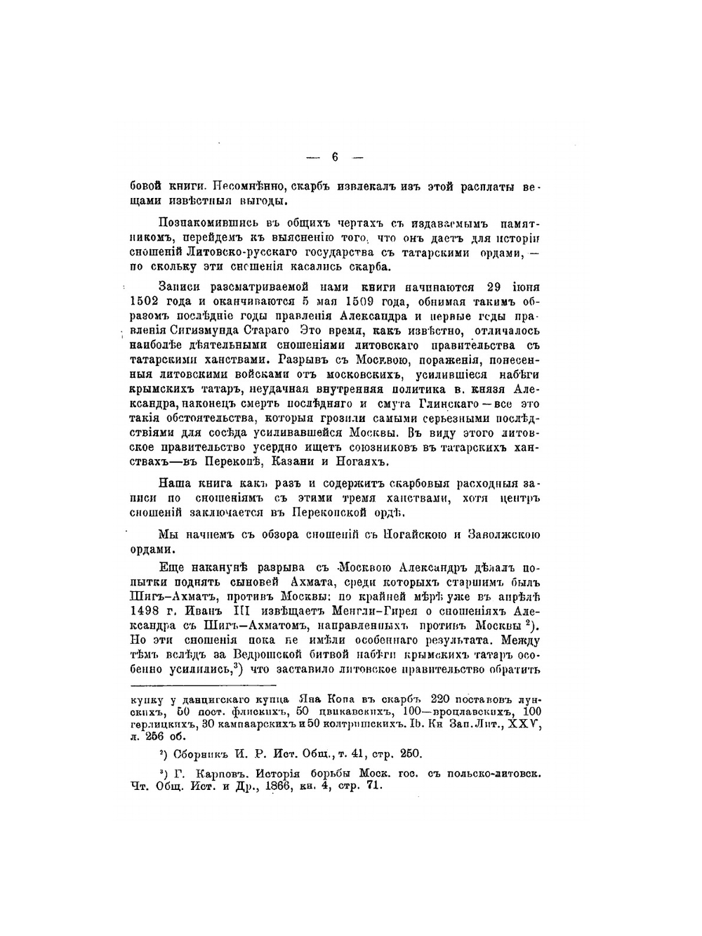 Литовские упоминки татарским ордам. Скарбовая книга Метрики Литовской 1502-1509 гг. | М. В. Довнар-Запольский