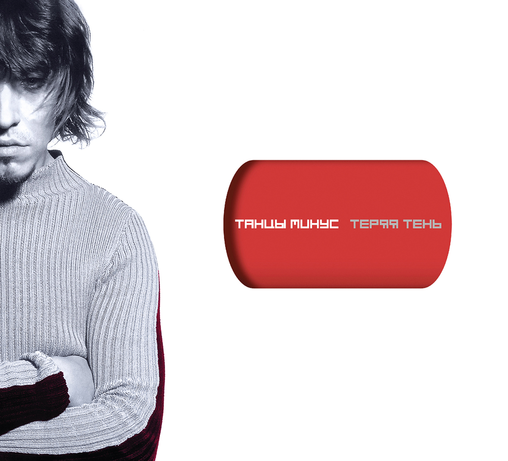 CD: Танцы Минус — «Теряя тень» (2001/2026) [2CD Limited Edition]