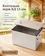 Коптильня нерж "КД" 450х250х250 1,5 мм у/д