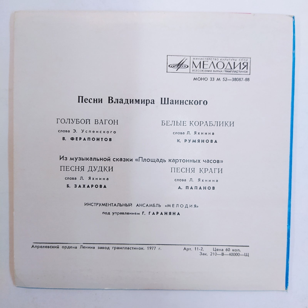 Песни Владимира Шаинского 7 дюймов