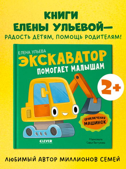 Приключения машинок. Экскаватор помогает малышам