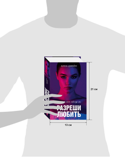 Разреши любить. Навсегда со мной, навсегда моя