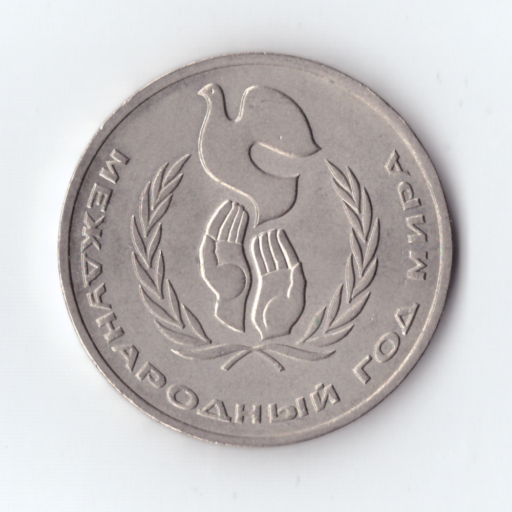 1 рубль 1986г. Международный год мира, XF