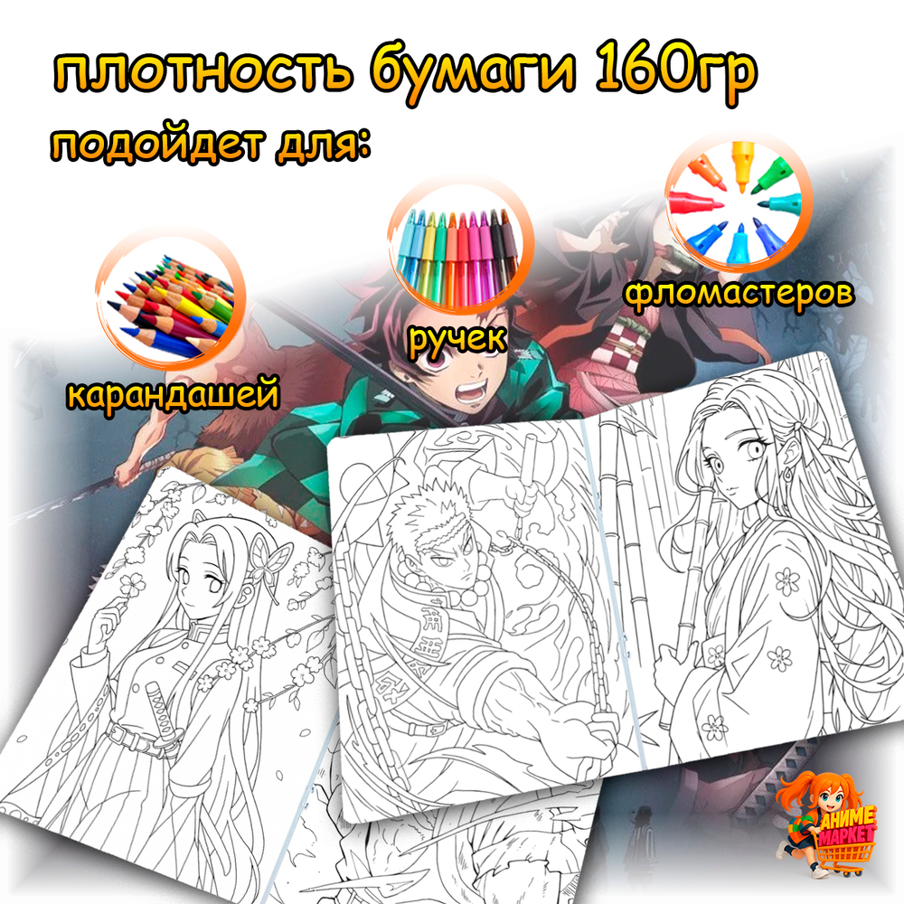 Раскраска Клинок, рассекающий демонов