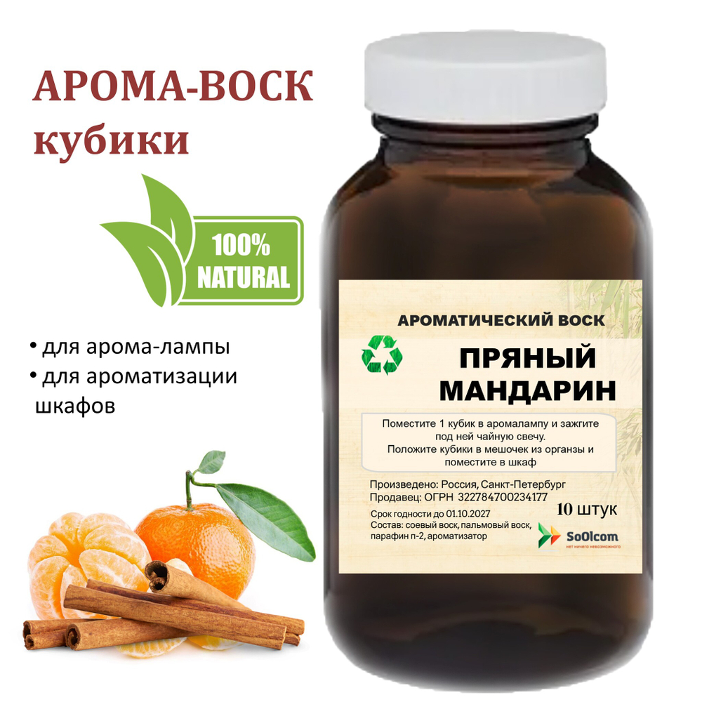 Пряный мандарин, кубики восковые для ароматизации, 10 штук
