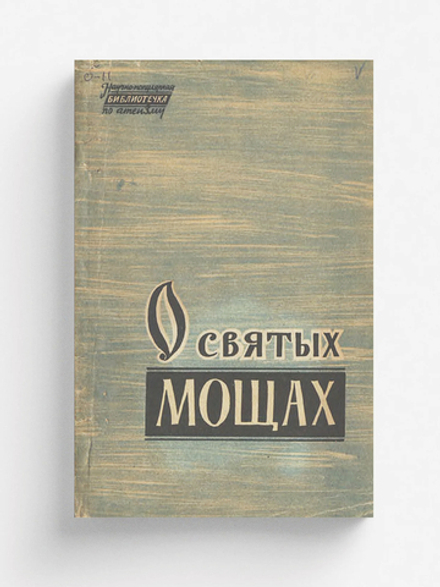 О святых мощах | Нет автора