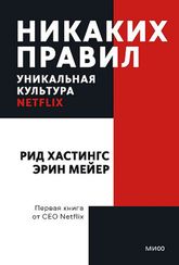 Никаких правил