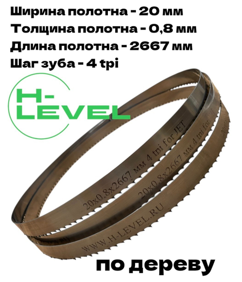 Полотно ленточное по дереву 20х0,8х2667 мм 4tpi для JET JWBS-14DXPRO и POWERMATIC PWBS-14CS