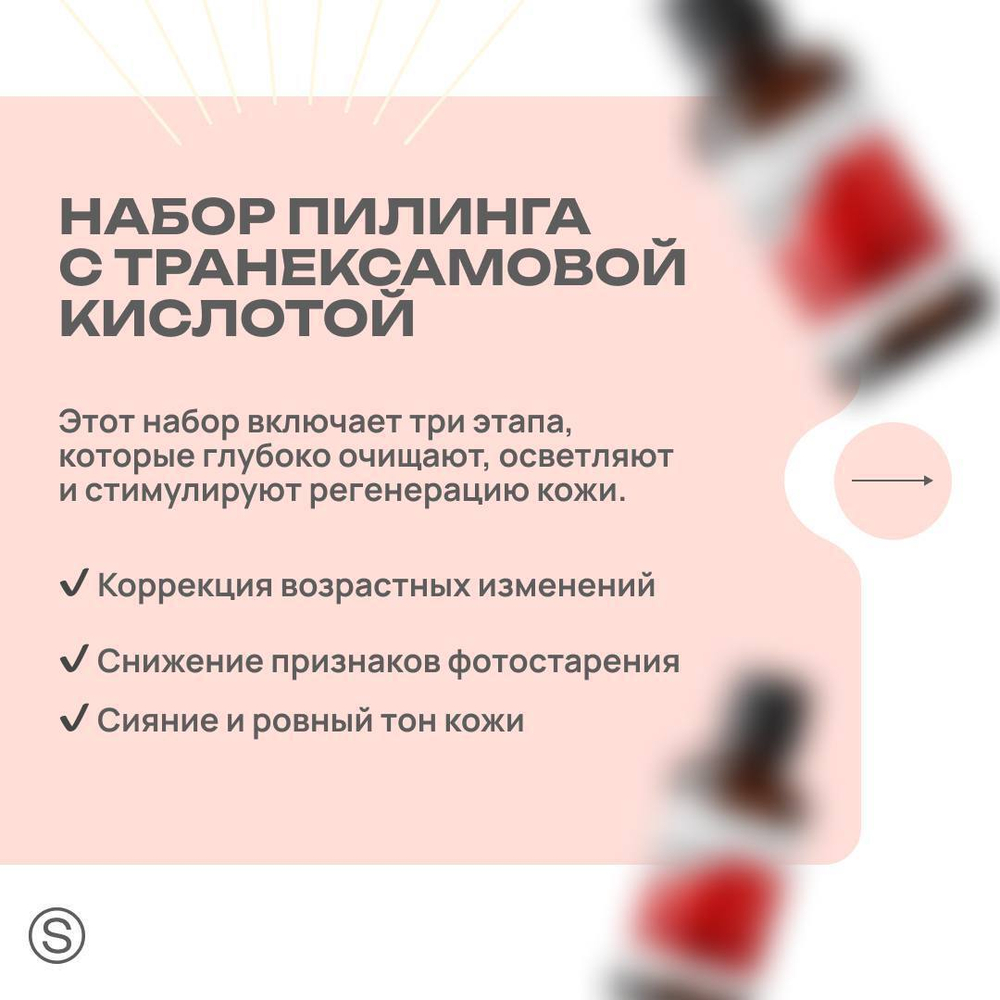 Двухфазный обновляющий пилинг с транексамовой кислотой