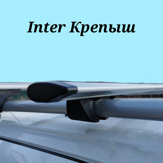 Багажник Интер Крепыш на рейлинги с крыловидной дугой 120 см