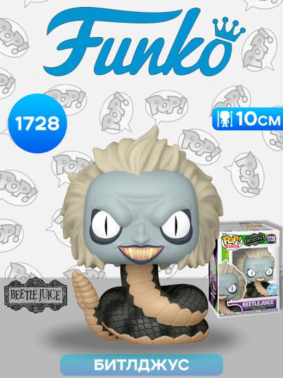 Фигурка Funko POP! Movies Beetlejuice S3 Beetlejuice (Snake) (Exc) (1728) 84491 / Фигурка Фанко ПОП! по мотивам фильма "Битлджус ", Битлджус