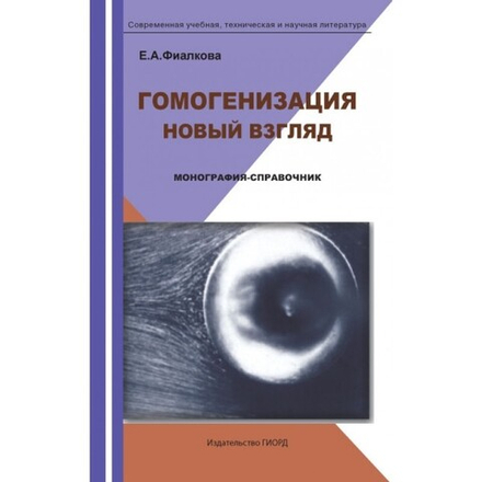 Гомогенизация. Новый взгляд: Справочник