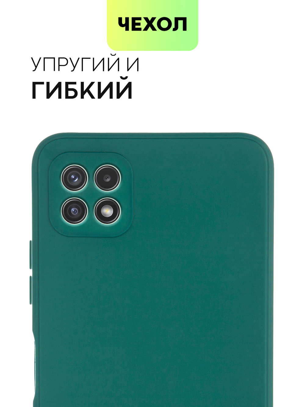 Чехол BROSCORP для Samsung Galaxy A22S 5G оптом (арт. SS-A22S(5G)-COLOURFUL-DARKGREEN)