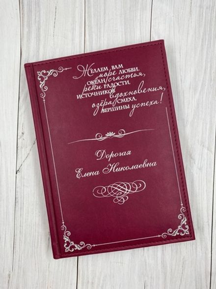 Ежедневник "С Пожеланием"