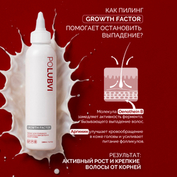 Пилинг для глубокого очищения и обновления кожи головы GROWTH FACTOR