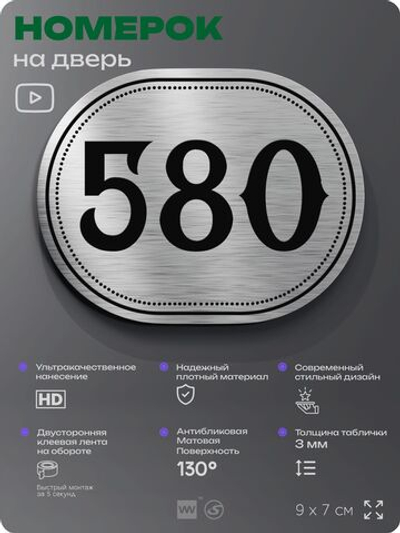 Номерок на дверь квартиры 580, для кабинета, офиса, шильдик 9 х 7 см, серебристый, Айдентика Технолоджи