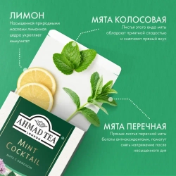 Чай в пакетиках травяной Ahmad Tea Mint Cocktail, 20 шт