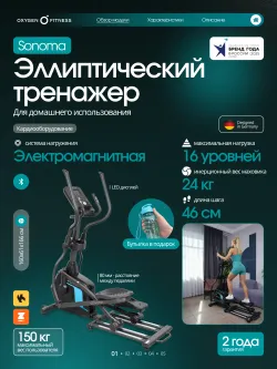 Эллиптический тренажер домашний OXYGEN FITNESS SONOMA