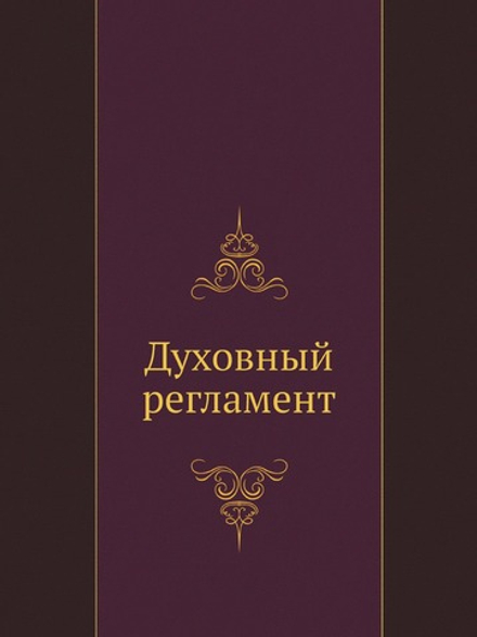 Духовный регламент | Нет автора