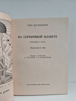 На серебряной планете (Рукопись с Луны)