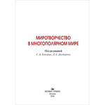 Бокерия С.А., Дегтерев Д.А. (Под ред.) Миротворчество в многополярном мире