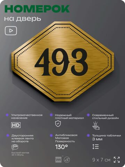 Номерок на дверь квартиры 493, для кабинета, офиса, шильдик 9 х 7 см, золотистый, Айдентика Технолоджи