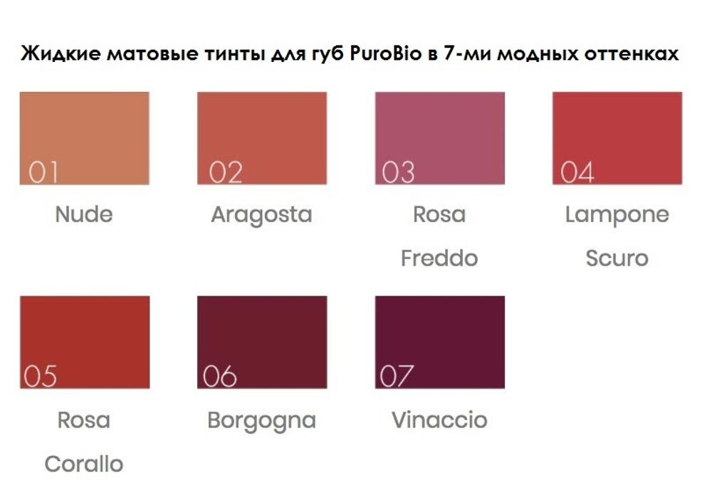 ТИНТ ДЛЯ ГУБ ТОН 07 ТЕМНОЕ ВИНО 4МЛ (PuroBio)