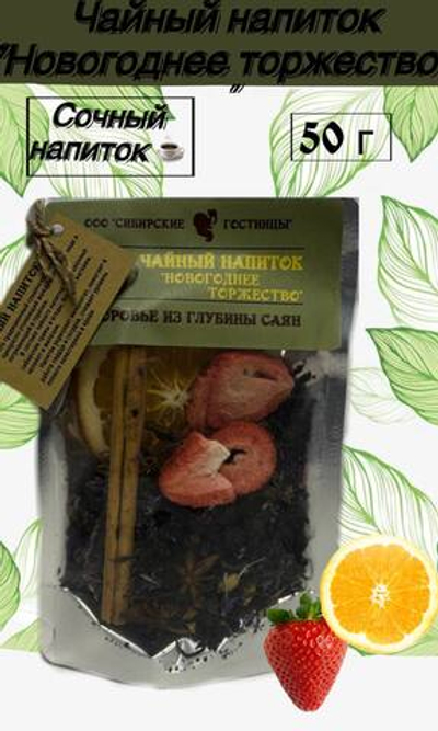 Чайный напиток "Новогоднее торжество" 50гр