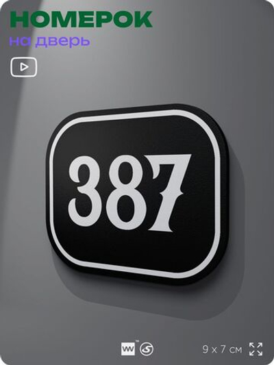 Номерок на дверь квартиры 387, для кабинета, офиса, шильдик 9 х 7 см, черный, Айдентика Технолоджи