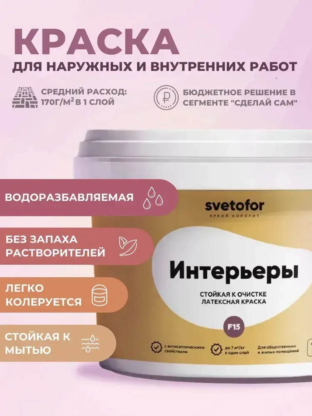 Краска для стен и потолков моющаяся Svetofor F15 Белая 7 кг, латексная, матовая, акриловая, без запаха растворителей