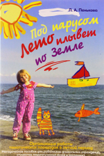 Под парусом Лето плывет по Земле