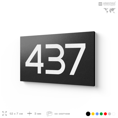 Номер на дверь 437, табличка на дверь для офиса, квартиры, кабинета, аудитории, склада, черная 120х70 мм, Айдентика Технолоджи