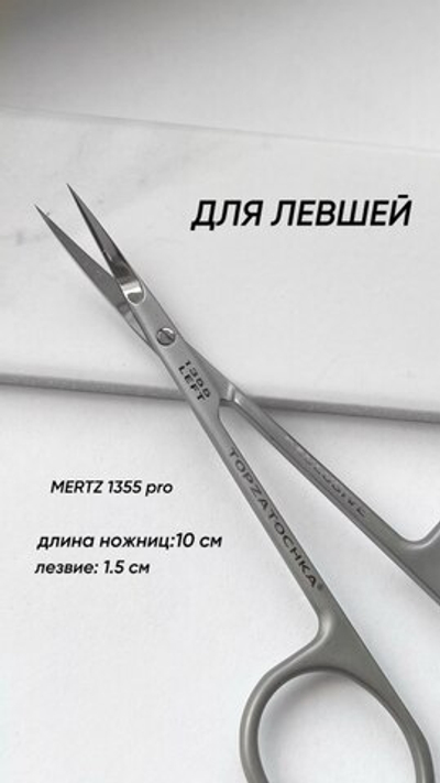 Ножницы Mertz 1355 Левша
