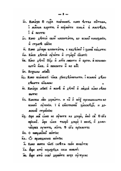Домострой по списку императорского общества истории и древностей российских | Нет автора