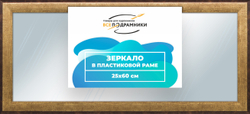 Зеркало настенное в раме 25x60