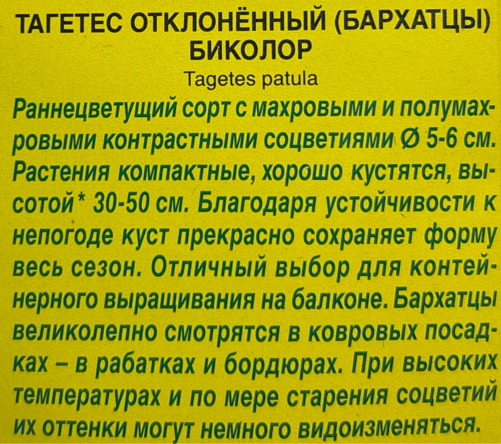 Бархатцы Биколор откл. 0,3 г СМЦ-463