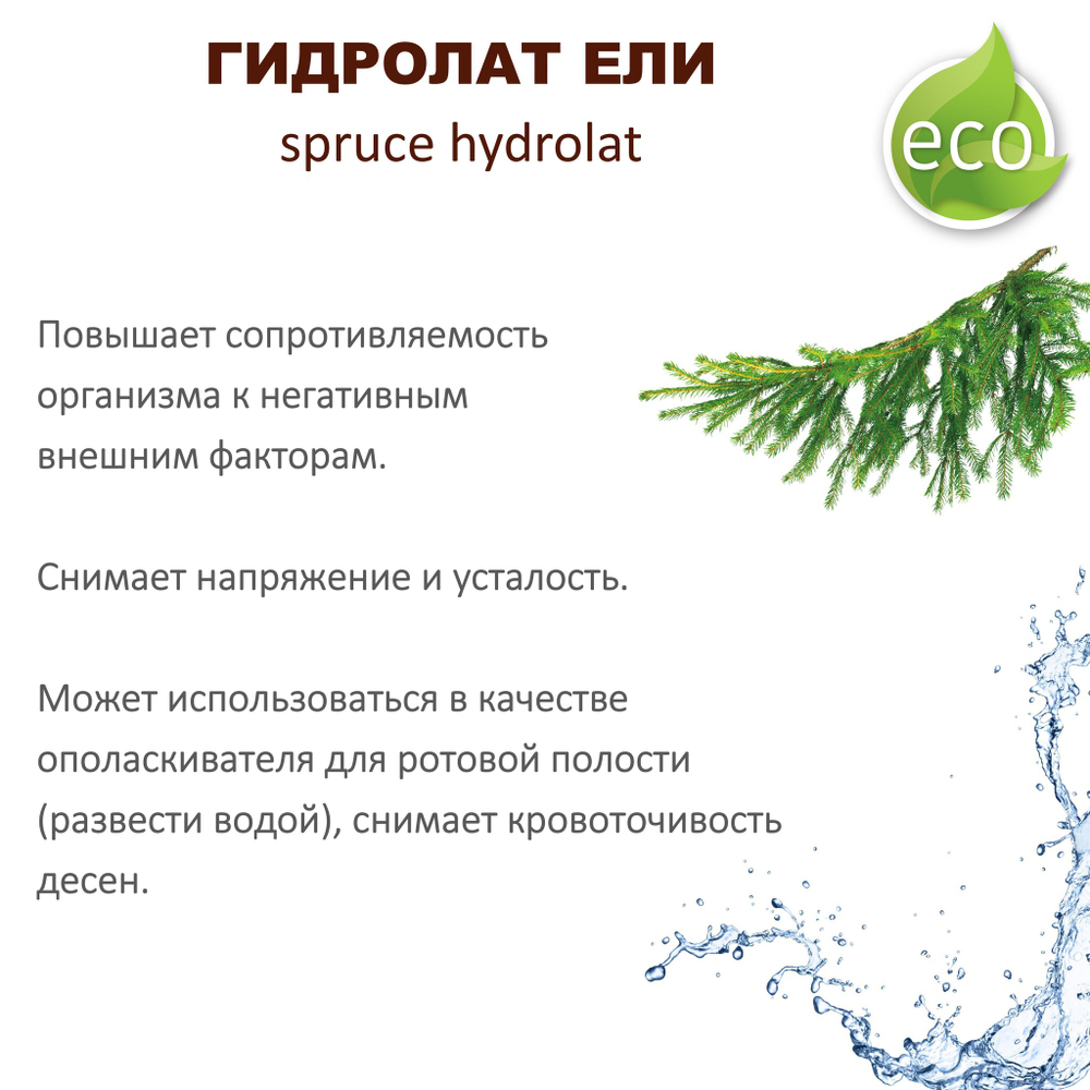 Гидролат ели / spruce hydrolat