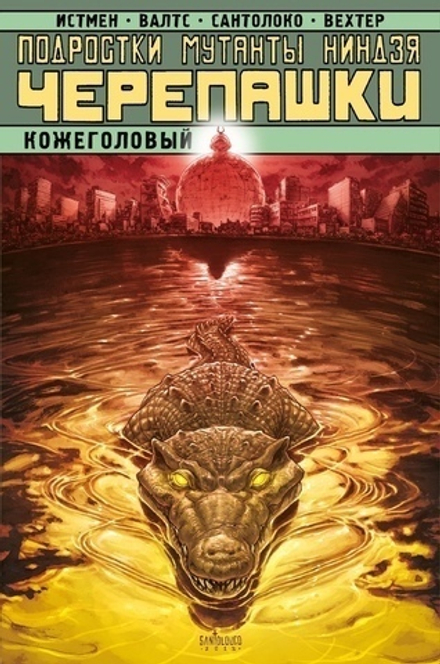 Подростки Мутанты Ниндзя Черепашки. Кожеголовый