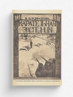 Карательная экспедиция | Владимиров Владимир Евграфович