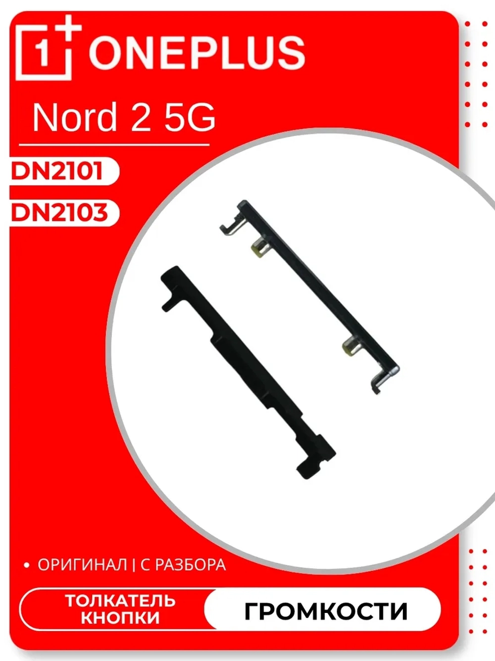 OnePlus Nord 2 5G (DN2103) / (DN2101) - Толкатель кнопки громкости (ORIG-100)