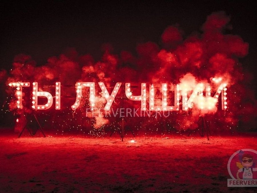 Огненные буквы, горящие цифры и символы – эффектный знак внимания или нечто большее