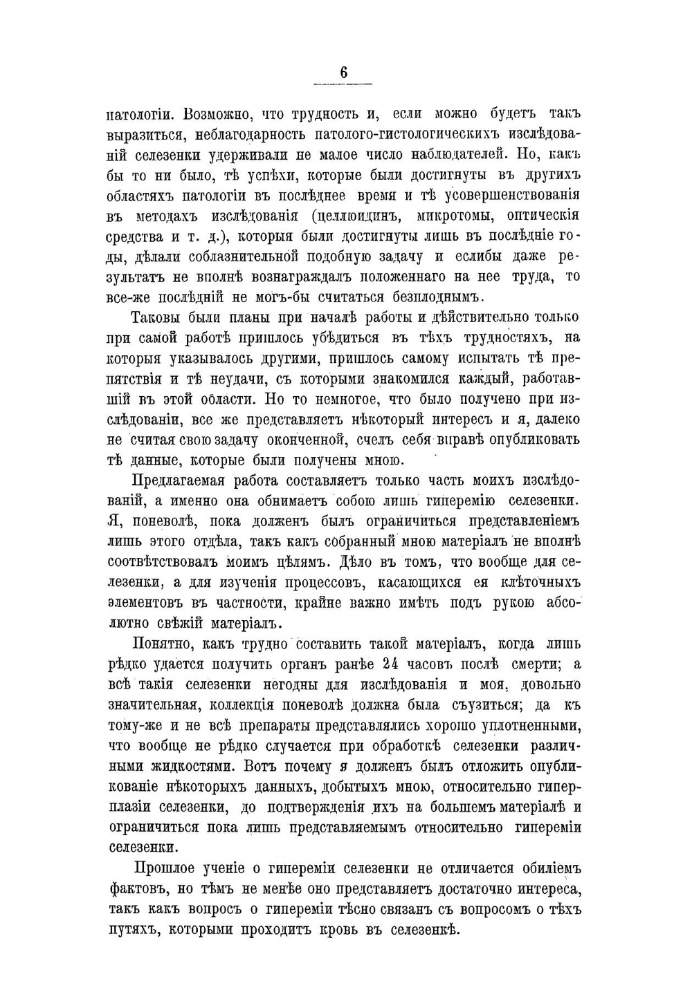 Материалы к патологической гистологии гиперемии селезенки | Соколов Николай Андреевич