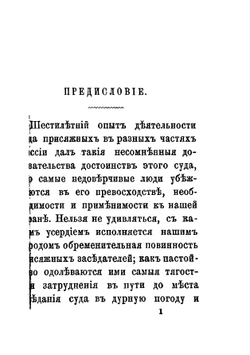 Суд присяжных по русским законам. Руководство для присяжных заседателей | Квачевский Александр Андреевич