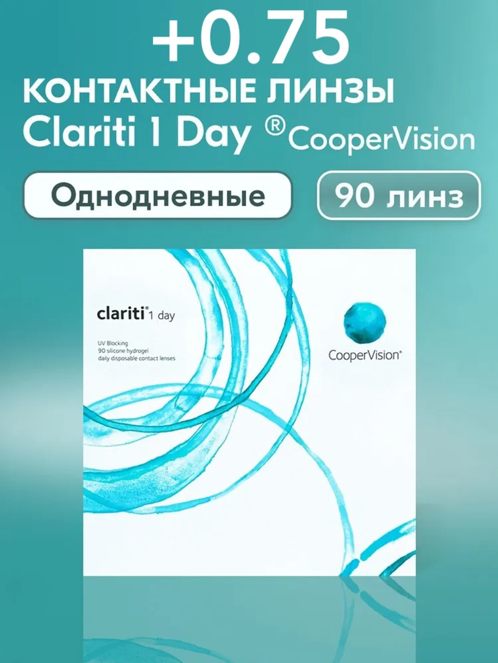 Однодневные контактные линзы Clariti 1-Day (уп. 90 линз)