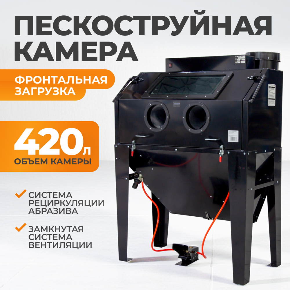 WDK-83420 Камера пескоструйная 420 л, фронтальная загрузка