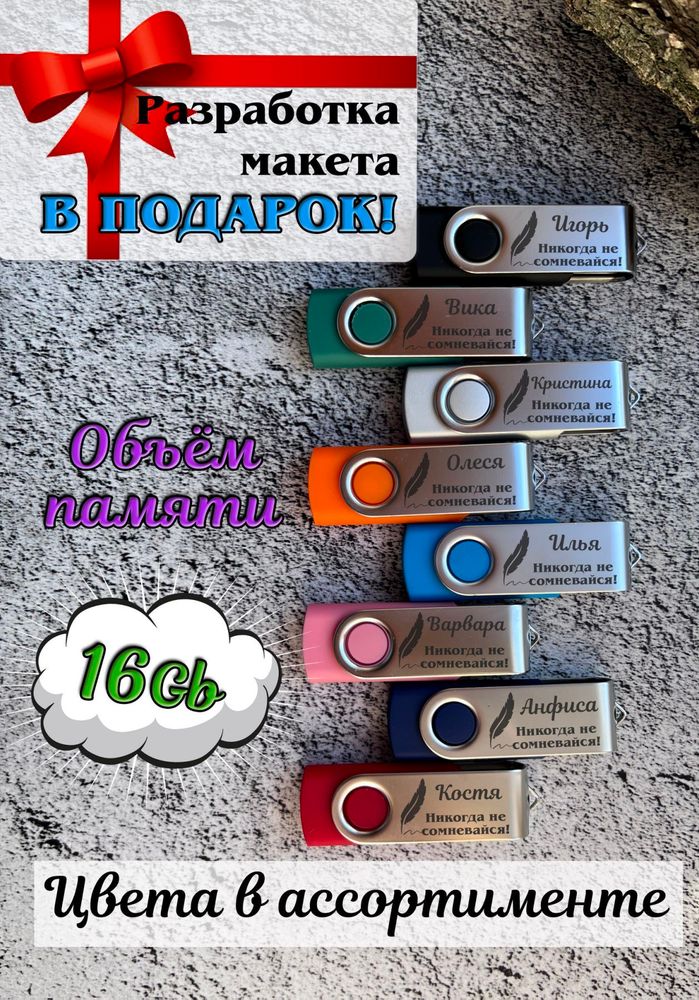 Флешка с гравировкой TWIST 16Gb